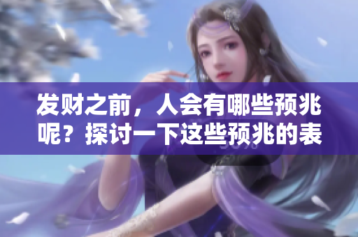发财之前，人会有哪些预兆呢？探讨一下这些预兆的表现与意义。