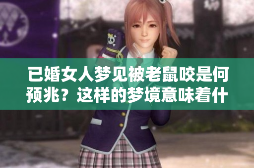 已婚女人梦见被老鼠咬是何预兆？这样的梦境意味着什么呢？