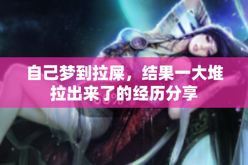 自己梦到拉屎，结果一大堆拉出来了的经历分享