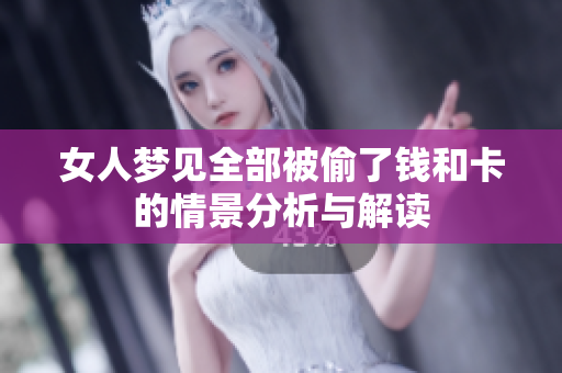 女人梦见全部被偷了钱和卡的情景分析与解读