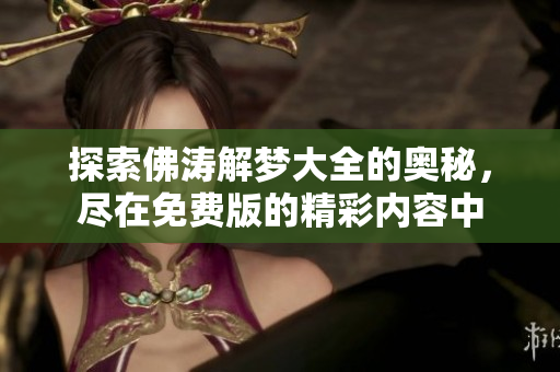 探索佛涛解梦大全的奥秘，尽在免费版的精彩内容中