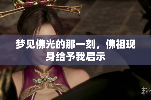 梦见佛光的那一刻，佛祖现身给予我启示