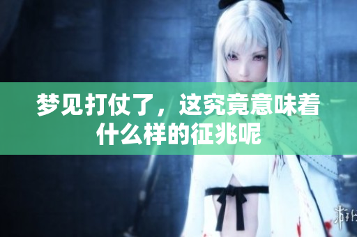 梦见打仗了，这究竟意味着什么样的征兆呢