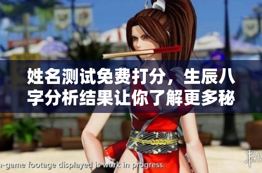 姓名测试免费打分，生辰八字分析结果让你了解更多秘密
