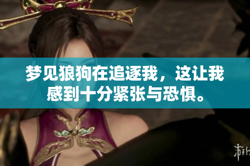 梦见狼狗在追逐我，这让我感到十分紧张与恐惧。