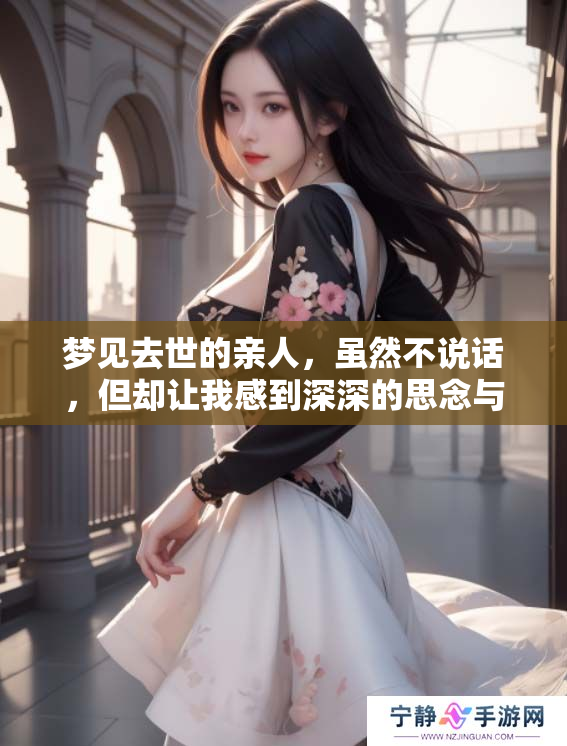 梦见去世的亲人，虽然不说话，但却让我感到深深的思念与挂牵