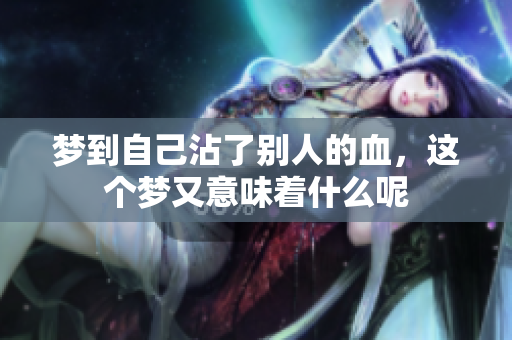 梦到自己沾了别人的血，这个梦又意味着什么呢