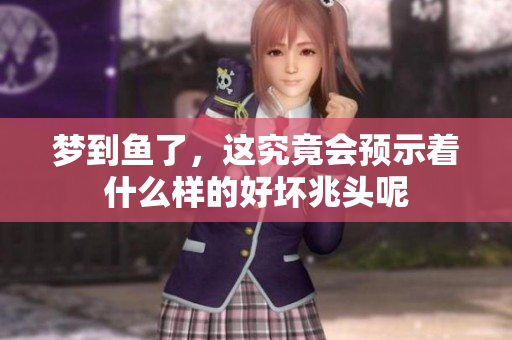 梦到鱼了，这究竟会预示着什么样的好坏兆头呢
