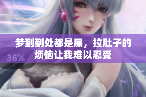 梦到到处都是屎，拉肚子的烦恼让我难以忍受