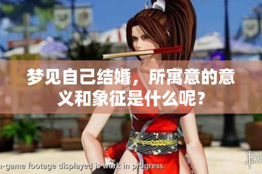 梦见自己结婚，所寓意的意义和象征是什么呢？