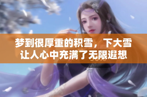 梦到很厚重的积雪，下大雪让人心中充满了无限遐想