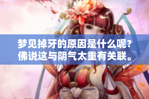 梦见掉牙的原因是什么呢？佛说这与阴气太重有关联。