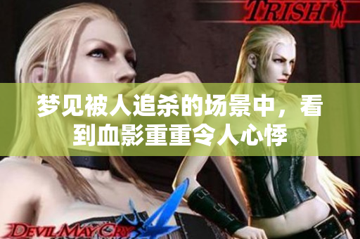梦见被人追杀的场景中，看到血影重重令人心悸