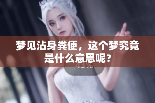 梦见沾身粪便，这个梦究竟是什么意思呢？