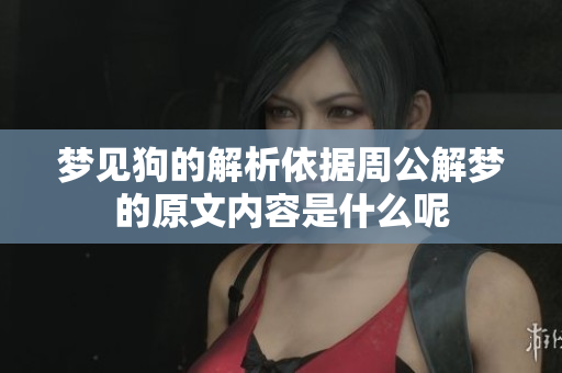 梦见狗的解析依据周公解梦的原文内容是什么呢