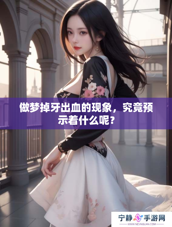 做梦掉牙出血的现象，究竟预示着什么呢？