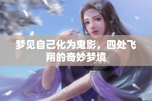 梦见自己化为鬼影，四处飞翔的奇妙梦境