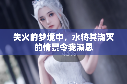 失火的梦境中，水将其浇灭的情景令我深思