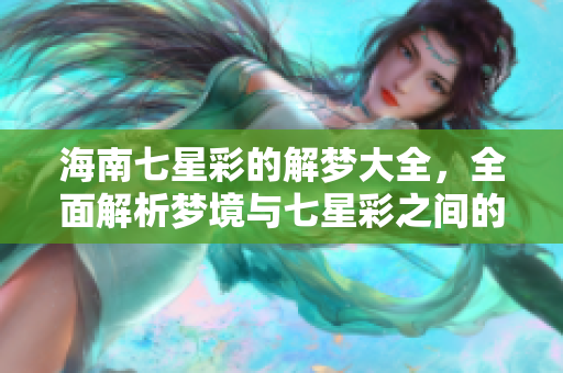 海南七星彩的解梦大全，全面解析梦境与七星彩之间的关系