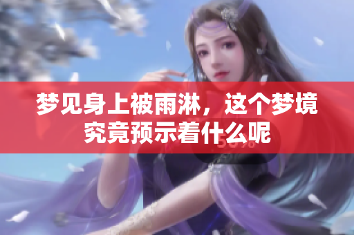 梦见身上被雨淋，这个梦境究竟预示着什么呢