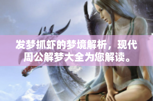 发梦抓虾的梦境解析，现代周公解梦大全为您解读。