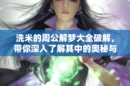洗米的周公解梦大全破解，带你深入了解其中的奥秘与象征意义