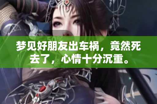 梦见好朋友出车祸，竟然死去了，心情十分沉重。