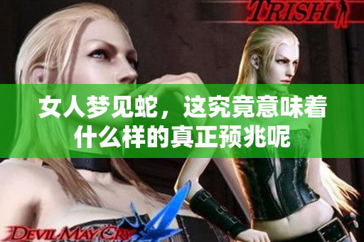 女人梦见蛇，这究竟意味着什么样的真正预兆呢