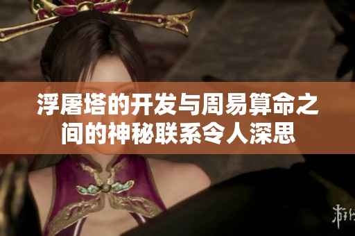 浮屠塔的开发与周易算命之间的神秘联系令人深思