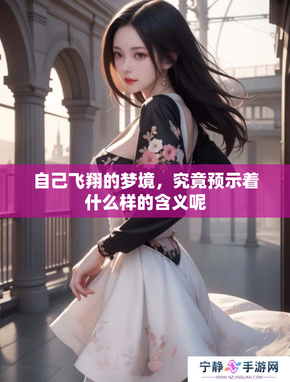 自己飞翔的梦境，究竟预示着什么样的含义呢