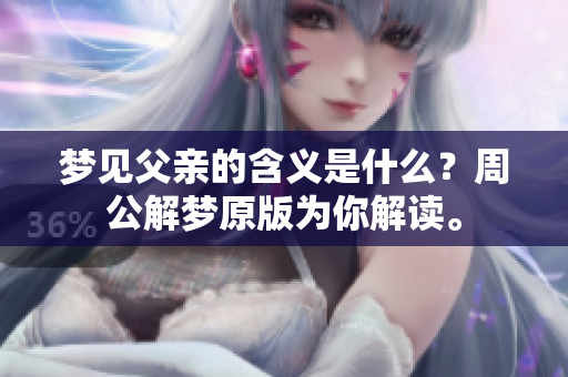 梦见父亲的含义是什么？周公解梦原版为你解读。