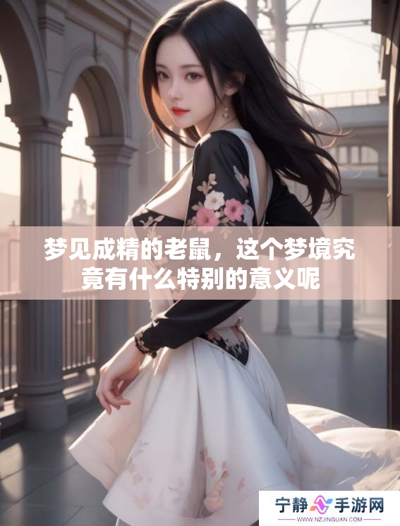 梦见成精的老鼠，这个梦境究竟有什么特别的意义呢