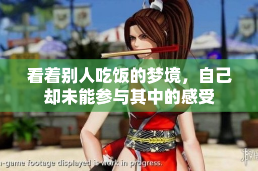 看着别人吃饭的梦境，自己却未能参与其中的感受