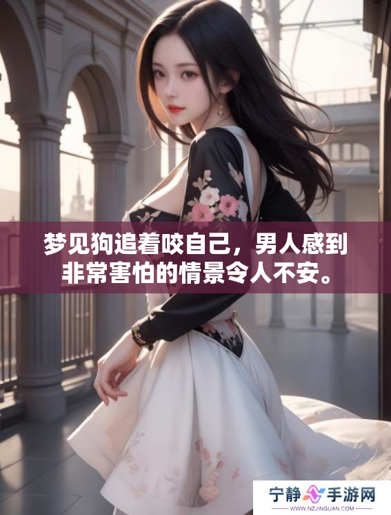 梦见狗追着咬自己，男人感到非常害怕的情景令人不安。