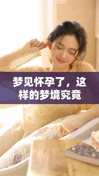 梦见怀孕了，这样的梦境究竟代表着什么呢？