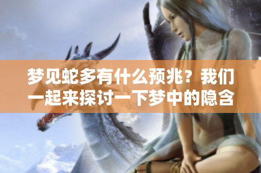 梦见蛇多有什么预兆？我们一起来探讨一下梦中的隐含意义吧！