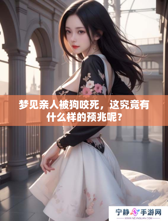 梦见亲人被狗咬死，这究竟有什么样的预兆呢？