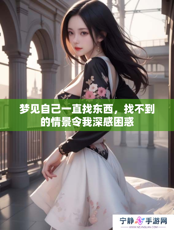 梦见自己一直找东西，找不到的情景令我深感困惑