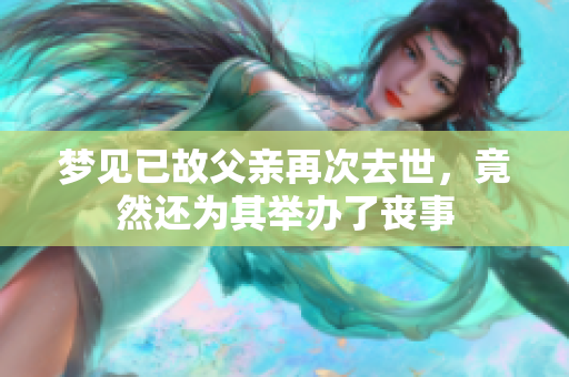 梦见已故父亲再次去世，竟然还为其举办了丧事