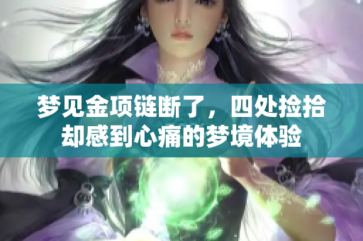 梦见金项链断了，四处捡拾却感到心痛的梦境体验