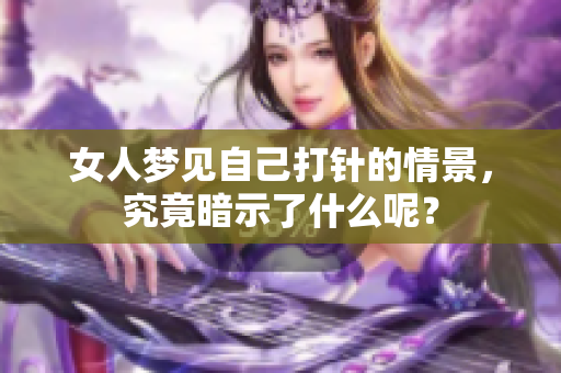 女人梦见自己**的情景，究竟暗示了什么呢？