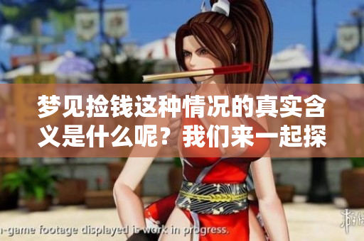梦见捡钱这种情况的真实含义是什么呢？我们来一起探索一下吧