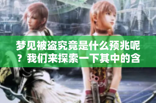 梦见被盗究竟是什么预兆呢？我们来探索一下其中的含义。