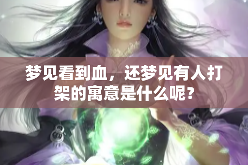 梦见看到血，还梦见有人打架的寓意是什么呢？