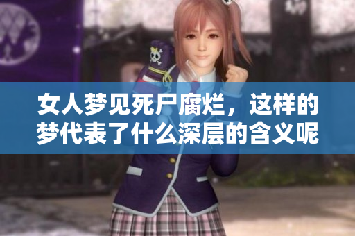 女人梦见死尸腐烂，这样的梦代表了什么深层的含义呢