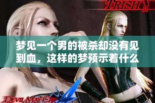 梦见一个男的被杀却没有见到血，这样的梦预示着什么呢