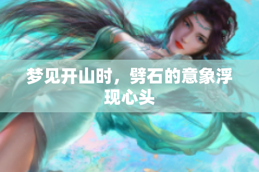 梦见开山时，劈石的意象浮现心头