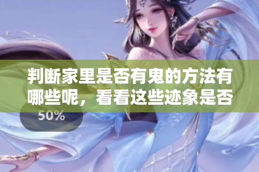判断家里是否有鬼的方法有哪些呢，看看这些迹象是否出现吧