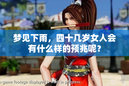 梦见下雨，四十几岁女人会有什么样的预兆呢？
