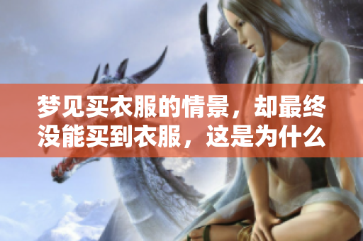 梦见买衣服的情景，却最终没能买到衣服，这是为什么呢？